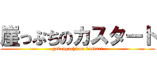 崖っぷちのカスタート (gakeppuchi no kastart)