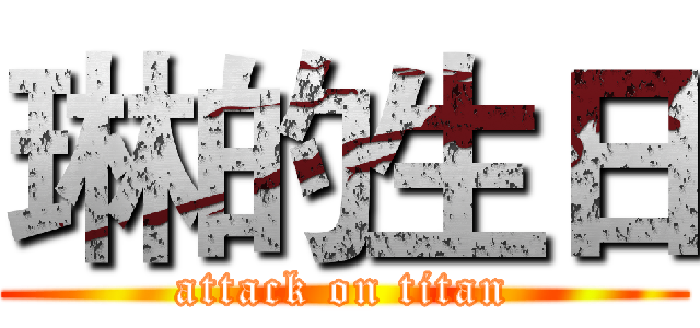 琳的生日 (attack on titan)