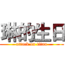 琳的生日 (attack on titan)