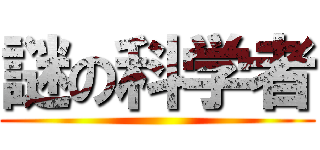 謎の科学者 ()