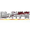 謎の科学者 ()