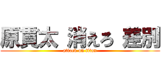 原貫太 消えろ 差別 (attack on titan)