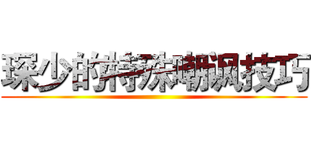 琛少的特殊嘲讽技巧 ()