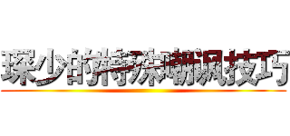 琛少的特殊嘲讽技巧 ()