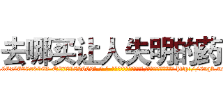 去哪买让人失明的药 (去哪买让人失明的药【电-186x2687x6963-Q278180069元-吉-药-业】我们做的是长期生意,靠的是老客户长期支持 http://sngk.net/lI0KzH
)