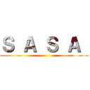 Ｓ Ａ Ｓ Ａ  ( )