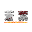 蒼 葉 (attack on titan)