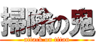 掃除の鬼 (attack on titan)