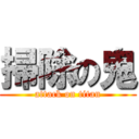 掃除の鬼 (attack on titan)