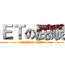 ＥＴの屁眼 (attack on titan)