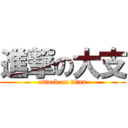 進撃の大支 (attack on titan)