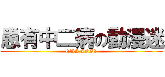患有中二病の動漫迷 (OUR LOGO)