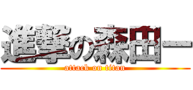 進撃の森田ー (attack on titan)