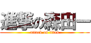 進撃の森田ー (attack on titan)