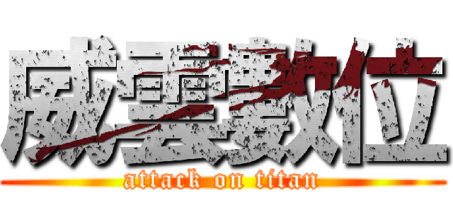 威雲數位 (attack on titan)