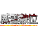威雲數位 (attack on titan)