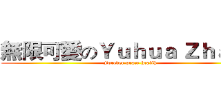 無限可愛のＹｕｈｕａ Ｚｈａｎｇ (Forever peace health)