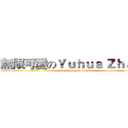 無限可愛のＹｕｈｕａ Ｚｈａｎｇ (Forever peace health)