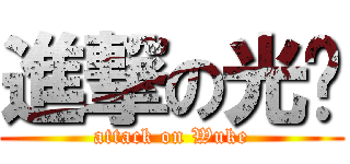 進撃の光头 (attack on Wuke)