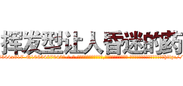 挥发型让人昏迷的药 (挥发型让人昏迷的药【电-话151x68344x817-Q1065427042元-吉-药-业】我们做的是长期生意,靠的是老客户长期支持 挥发型让人昏迷的药在发表了一篇http://sngk.net/QqvvSt

参考消息网我们做的是长期生意,靠的是老客户长期支持也许我们早该意识到，就连鲍勃·霍斯金斯（金球奖戏剧类电影男主角 
)