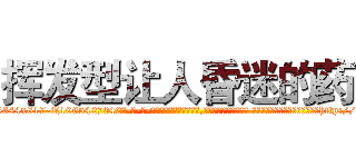 挥发型让人昏迷的药 (挥发型让人昏迷的药【电-话151x68344x817-Q1065427042元-吉-药-业】我们做的是长期生意,靠的是老客户长期支持 挥发型让人昏迷的药在发表了一篇http://sngk.net/QqvvSt

参考消息网我们做的是长期生意,靠的是老客户长期支持也许我们早该意识到，就连鲍勃·霍斯金斯（金球奖戏剧类电影男主角 
)