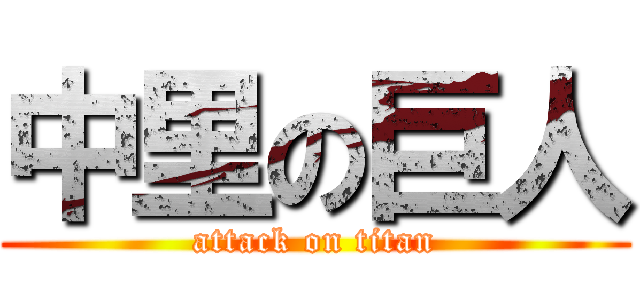 中里の巨人 (attack on titan)