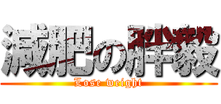 減肥の胖毅 (Lose weight)