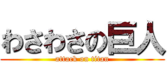 わさわさの巨人 (attack on titan)