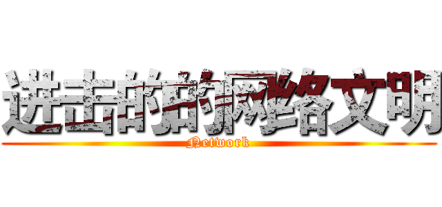 进击的的网络文明 (Network)
