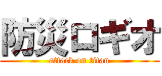 防災ロギオ (attack on titan)