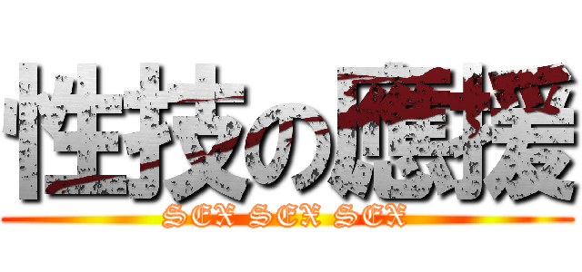 性技の應援 (SEX SEX SEX)