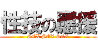 性技の應援 (SEX SEX SEX)
