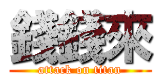 錢錢來 (attack on titan)