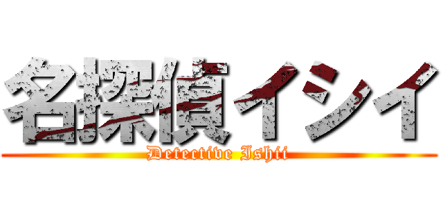 名探偵イシイ (Detective Ishii)