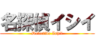 名探偵イシイ (Detective Ishii)