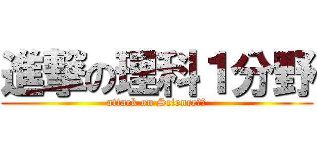 進撃の理科１分野 (attack on Science　１)