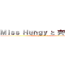 Ｍｉｓｓ Ｈｕｎｇｙ と 夾帶司徒 (Miss Hungy and SifuSzeto)