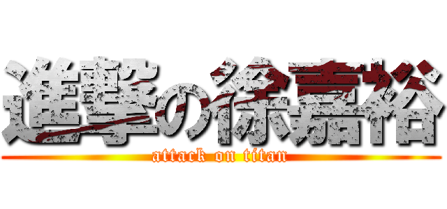 進撃の徐嘉裕 (attack on titan)