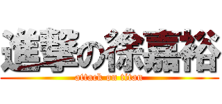 進撃の徐嘉裕 (attack on titan)