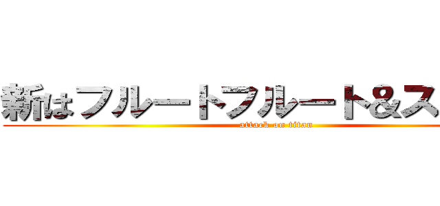 新はフルートフルート＆スモーク (attack on titan)