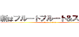 新はフルートフルート＆スモーク (attack on titan)