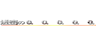 进击の０．０．０．０．０．０．０．０．０．０．０．０ (attack on titan)