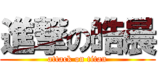 進撃の皓晨 (attack on titan)