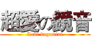 超愛の鏡音 (Love kagamine)