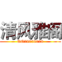 清风雅阁 (QQ78058078)