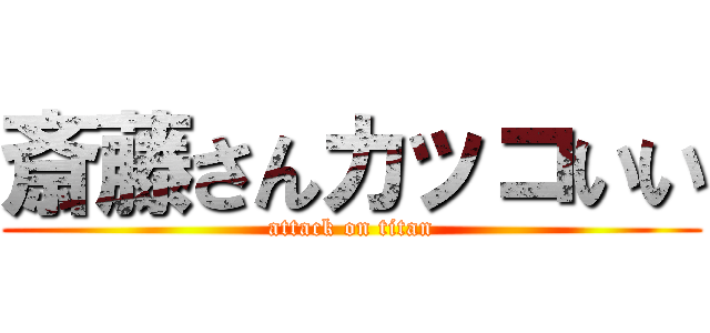 斎藤さんカッコいい (attack on titan)