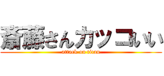 斎藤さんカッコいい (attack on titan)