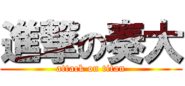 進撃の奏大 (attack on titan)