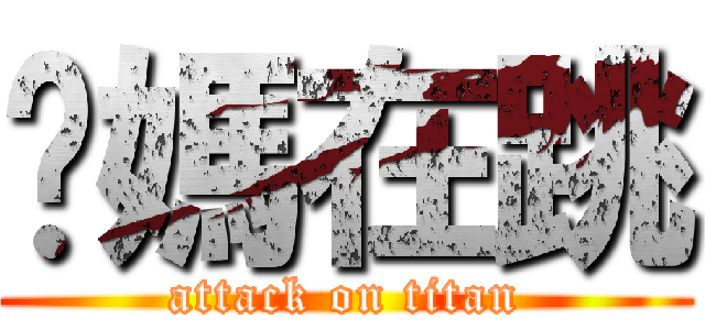 你媽在跳 (attack on titan)