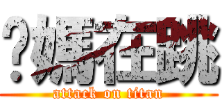 你媽在跳 (attack on titan)